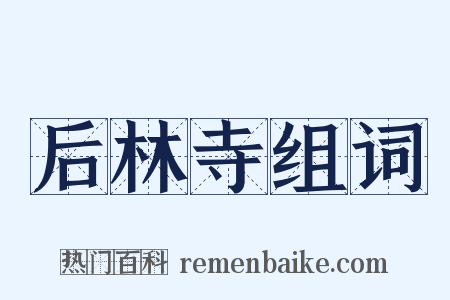 后林寺组词是什么意思的图片